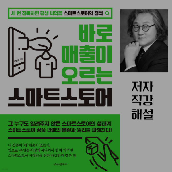 바로 매출이 오르는 스마트스토어 해설